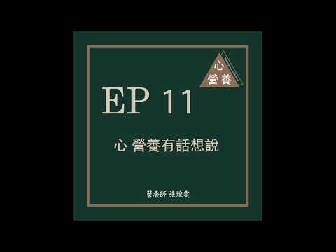 EP 11 | 心 營養有話想說