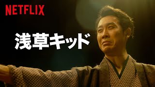 映画『浅草キッド』30秒予告篇 - Netflix