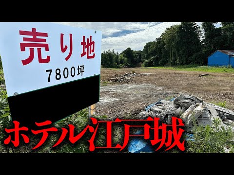 7800坪の広大な土地に建っていたラブホテルの廃墟「ホテル江戸城」を調査【都市伝説】