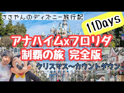 【保存版】アメリカディズニー完全制覇の旅・アナハイム〜フロリダ