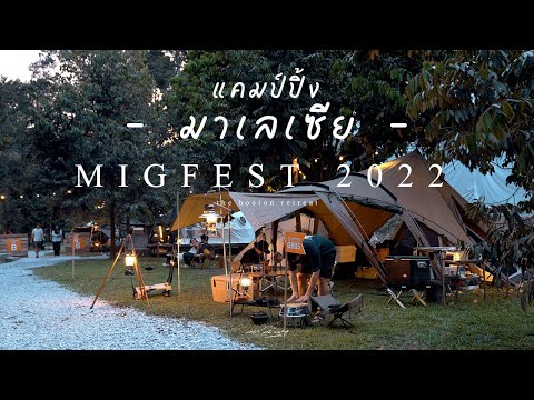 งานแคมป์ปิ้งที่ใหญ่ที่สุดใน มาเลเซีย MIGFEST 2022 | ขึ้นบ้านใหม่ Zane Arts LOLO