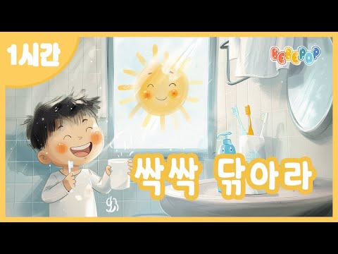 [1시간 연속재생]😁치카치카 반짝반짝 하얀이~ '싹싹 닦아라' 연속듣기😁인기동요 | 생활습관동요 | 유치원동요 | 어린이동요 | 누리과정 | 양치송 | Kids Songs