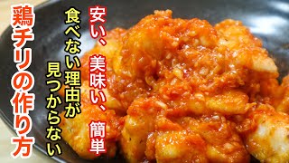 [鶏チリの簡単で最高に美味いレシピ] あるひと手間で外食レベルのおいしさです