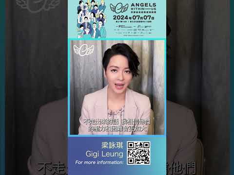 請支持7/7《Angels Within Us 天使綜合症慈善演唱會》#梁詠琪#AngelmanSyndromeAwareness