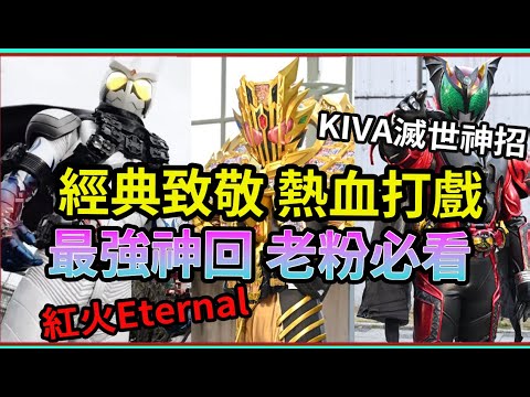 KIVA被遺忘的滅世必殺  Legend最終型態登場！假面騎士Eternal 爭議？ 假面騎士葛查多 歌查德 Gochard 假面騎士LEGEND 界外者 DECADE真的追不上了嗎 【睿X漫畫】