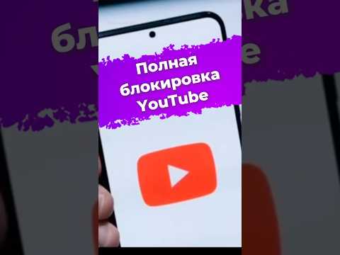 Полная блокировка YouTube #блокировка #РКН #Роскомнадзор #YouTube #Google #новости #ixbt