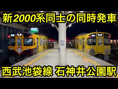 【奇跡的に凄かった光景 !! 】西武池袋線 新2000系2071F（8両編成 • 大規模更新車） 『清瀬駅開業100周年記念トレイン』 & 2089F（8両編成 • 後期形）石神井公園駅 同時発車