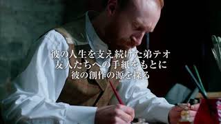 映画予告編　『フィンセント・ファン・ゴッホ：新たなる視点』