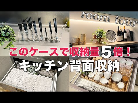 《ルームツアー》キッチン整理整頓術と収納量5倍収納ケース！食器カトラリーキッチン背面収納カップボード/無印良品/アクタス/