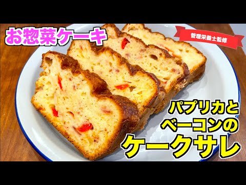 【HMで作る】ケークサレの作り方♪ベーコンとパプリカで甘くないパウンドケーキ！チーズたっぷりでつい食べたくなっちゃうしょっぱいお惣菜ケーキ⭐︎パーティーなどにも使えるレシピ