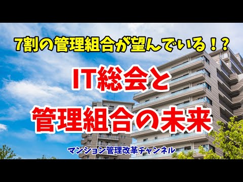 7割が希望！？　IT総会（マンション管理ニュース）