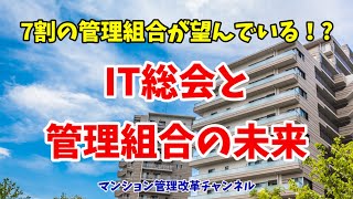 7割が希望！？　IT総会（マンション管理ニュース）