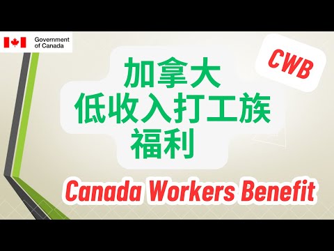 Canada Workers Benefit (CWB)詳解 -- 加拿大低收入打工族也是有补助的哦  #加拿大低收入福利 #加拿大工人福利 #加拿大福利 #加拿大联邦福利 #CWB