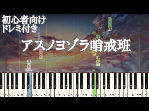 アスノヨゾラ哨戒班 / Orangestar 【 初心者向け ドレミ付き 】 簡単ピアノ ピアノ 簡単