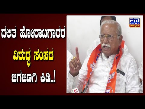 ದಲಿತ ಹೋರಾಟಗಾರರ ವಿರುದ್ಧ ಸಂಸದ ಜಿಗಜಿಣಗಿ ಕಿಡಿ..! | FM NEWS VIJAYAPUR