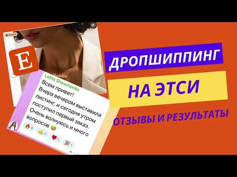 Дропшиппинг на Этси отзывы интенсив и начало продаж