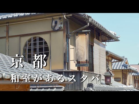 Kyoto vlog] Too nice Starbucks on Niningsaka! | Kyoto Travel vlog