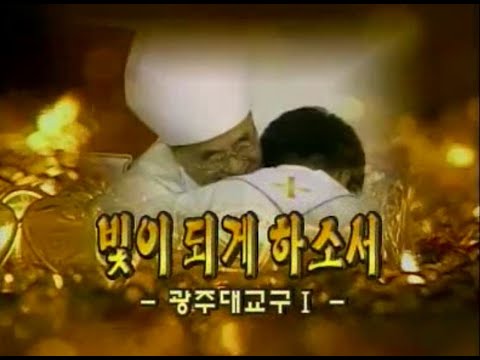 다큐 한국천주교회 17회   빛이 되게 하소서   광주 대교구 1