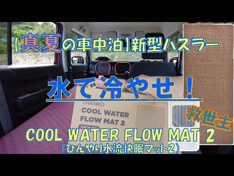 新型ハスラー 【真夏の車中泊】救世主「COOL WATER FLOW MAT 2」レビュー