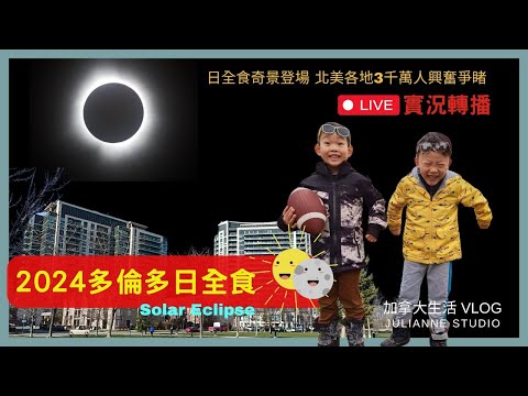 2024多倫多日全食│ Solar Eclipse