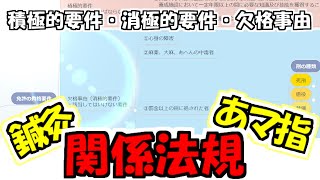 鍼灸あマ指師の関係法規【免許の資格要件】積極的要件と消極的要件