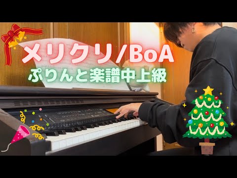 メリクリ/BoA 【ぷりんと楽譜中上級】