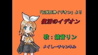 【鏡音リン】復活のイデオン「アニメ　伝説巨神イデオンより」