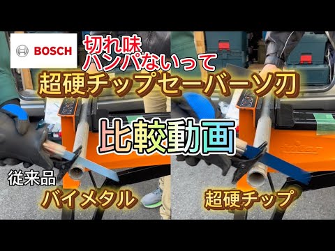 衝撃の切れ味‼️ボッシュ超硬チップセーバーソー刃！！超硬チップVSバイメタル　比較動画！！#セーバーソー #ボッシュ　#超硬チップセーバーソー　#バイメタルセーバーソー