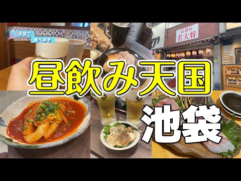 【池袋】昼からほろ酔い！絶品グルメが楽しめるオススメ居酒屋５選