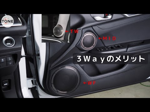 ３Ｗａｙスピーカーならではのメリット【カーオーディオ基礎講座】