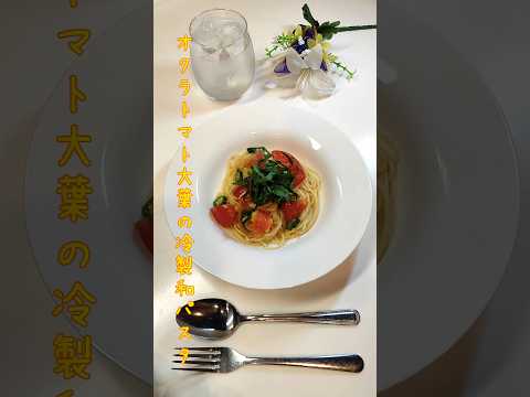 オクラトマト大葉の冷製和パスタ 寒くなってきましたがプランターの大葉使用して冷製パスタ作りました【節約ごはん339】#shorts  #簡単レシピ #料理 #節約