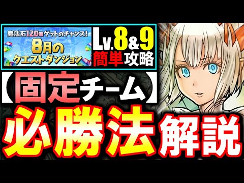 【固定チーム】最も楽な立ち回りがこちら!!8月のクエスト チャレンジLv8 Lv9攻略法を徹底解説!!魔法石を17個GETしよう!!【パズドラ】