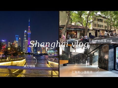 【上海&蘇州 vlog】ep.2 外灘夜景去哪看？武康大廈附近不是只有歷史建築！中國超市賣什麼🤔️高cp值飯店開箱