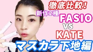 徹底比較！FASIO新作マスカラ下地2種vsKATEラッシュマキシマイザー！