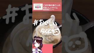 1番美味しいタイミング_コーヒーアフォガート　#vtuber  #名古屋弁  #おいしいタイム　#デザート　#ソフトクリーム　#おいしそう　#飯テロ　#food