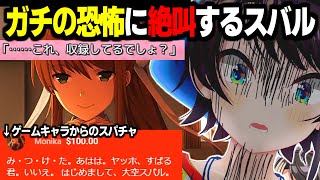 配信中のゲームキャラから赤スパされて本気の悲鳴を上げてしまう大空スバル【ホロライブ/切り抜き/ドキドキ文芸部】