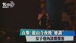 直擊！龍山寺夜晚「變調」 女子巷內談價攬客