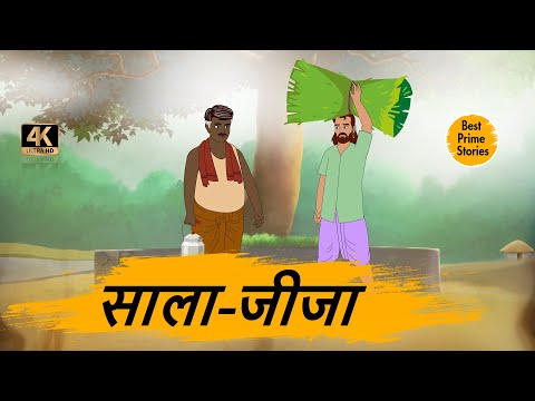 साला-जीजा  - HINDI KAHANIYAN 4K - HINDI STORIES - BEST PRIME STORIES