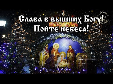 🌟 СЛАВА В ВЫШНИХ БОГУ, ПОЙТЕ НЕБЕСА! Рождественская Колядка с текстом