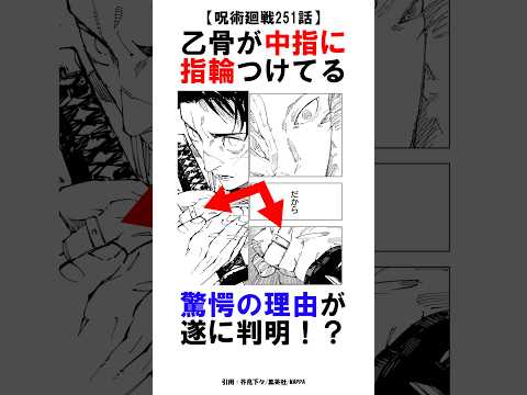 【呪術廻戦251話】乙骨が中指に指輪つけてる驚愕の理由が遂に判明！？ #呪術廻戦 #雑学 #shorts