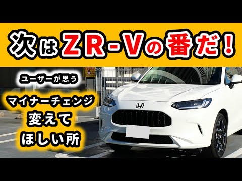 【ZR-V】遠からず来る、ZR-Vのマイナーチェンジで変えてほしいところ～一年乗ったユーザーが感じていること～|HONDA ZR-V