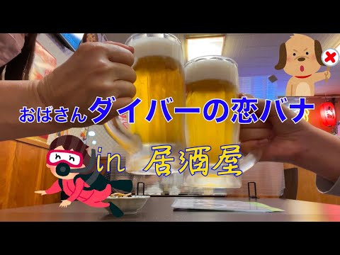 おばさんダイバーの恋バナ in 居酒屋