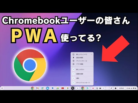 Chromebookユーザーの皆さん PWA使ってる 私は使ってません!