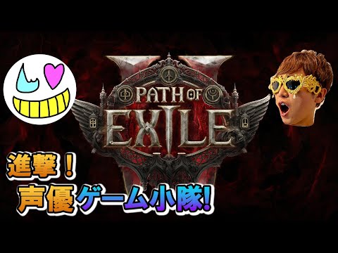 【Path of Exile2】これは一生遊べるゲームと見た【ゲーム小隊番外編】