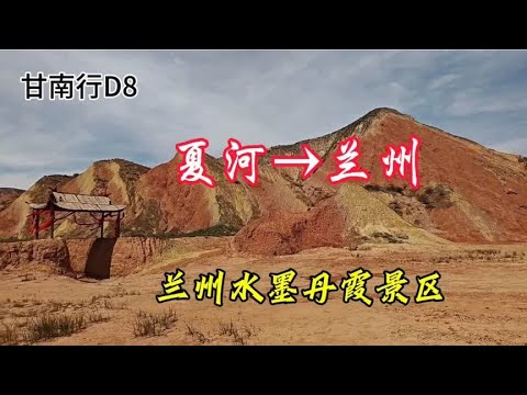 甘南行D8 夏河→兰州 游览兰州水墨丹霞景区 2024.6.27