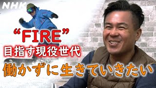 広がるFIRE(経済的自立と早期退職)という生き方 私たちはなぜ働くのか [クロ現] | NHK