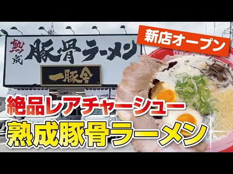 【新店舗】人気ラーメン店の跡地にオープンした熟成豚骨ラーメン◆絶品レアチャーシュー【大阪・枚方市】