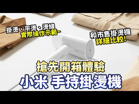 小米新品 手持掛燙機開箱評測 實際操作體驗｜掛燙機｜Xiaomi｜開箱評測