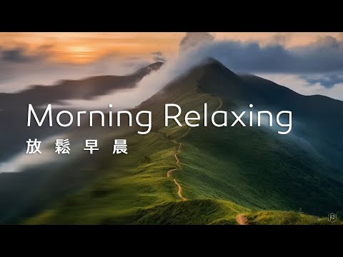 早晨音樂Morning Music｜清晨的山巒，雲霧繚繞，在靜謐的氛圍中，感受到一天的美好開始