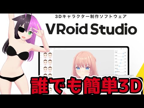 Vroid作ってみよう初心者編誰でも簡単3Dモデラー【解説動画】